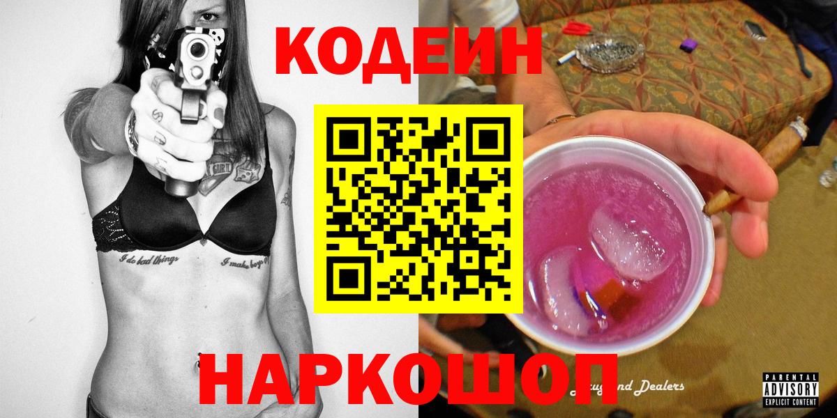Кодеин напиток Lean (лин)  Кодеиновый сироп Lean Purple Drank  Муравленко  Вход с VPN 